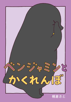 ベンジャミン 6巻