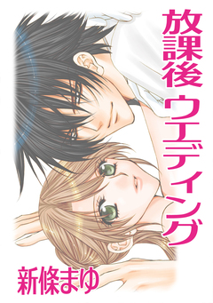 放課後ウエディング 〈読み切り作品〉 1巻