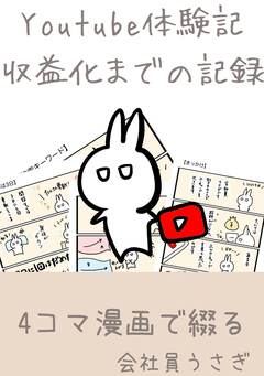 youtube体験記 収益化までの記録 1巻