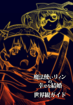 魔法使いリィンの幸せな結婚 世界観ガイド 1巻