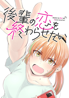 後輩の恋を終わらせたい 1巻
