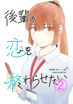 後輩の恋を終わらせたい 2巻