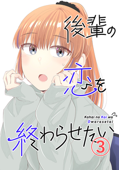 後輩の恋を終わらせたい 3巻