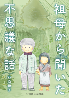 祖母から聞いた不思議な話【分冊版】 2巻