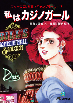 私はカジノガール 1巻