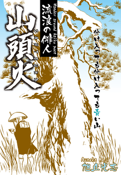 流浪の俳人 山頭火 1巻