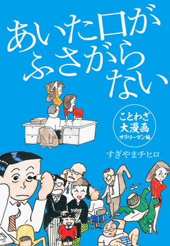あいた口がふさがらない 1巻