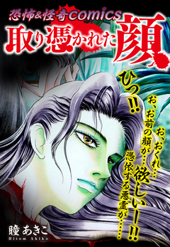恐怖&怪奇Comics 取り憑かれた顔 1巻