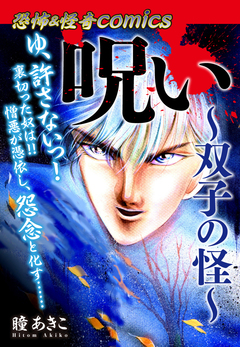 恐怖&怪奇Comics 呪い～双子の怪～ 1巻