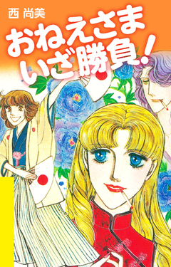 おねえさま いざ勝負! 1巻