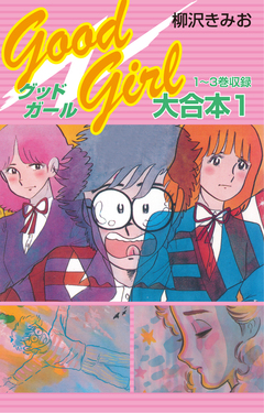 Good Girl 大合本 1巻