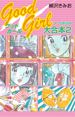 Good Girl 大合本 2巻