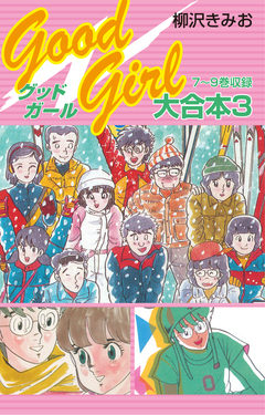 Good Girl 大合本 3巻
