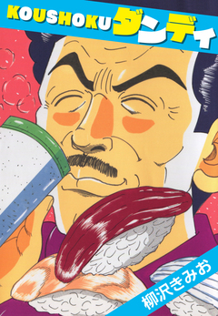 KOUSHOKU ダンディ 愛蔵版 1巻