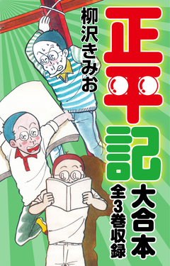 正平記 大合本 全3巻収録 1巻