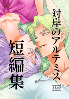 対岸のアルテミス短編集 1巻