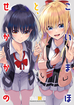 こいまほと、せかかの 1巻