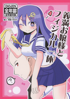 義満お嬢様とフィジカル一休 1巻