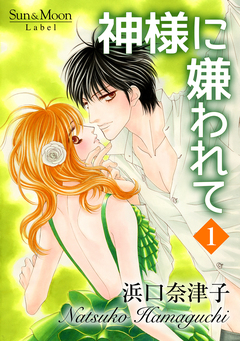 神様に嫌われて 1巻