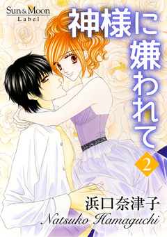 神様に嫌われて 2巻