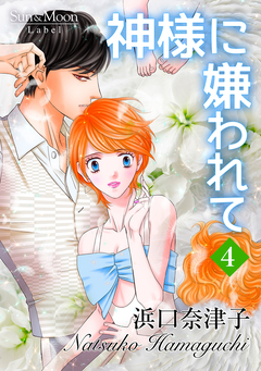 神様に嫌われて 4巻