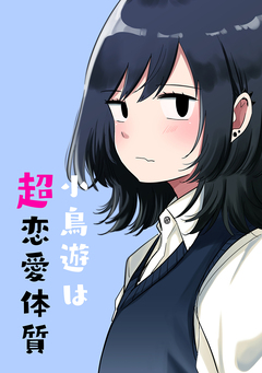 小鳥遊は超恋愛体質 1巻