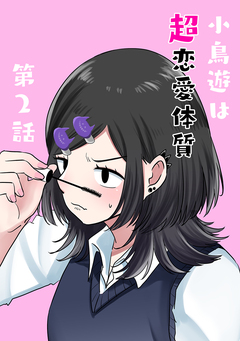 小鳥遊は超恋愛体質 2巻