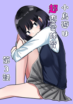 小鳥遊は超恋愛体質 3巻