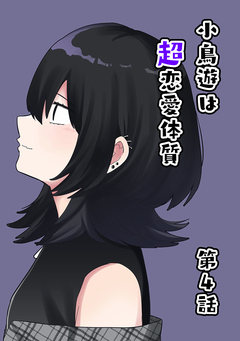 小鳥遊は超恋愛体質 4巻