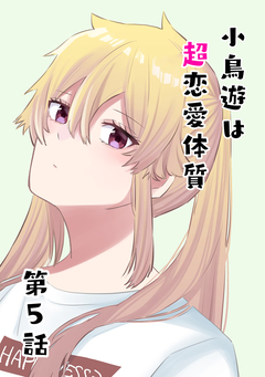 小鳥遊は超恋愛体質 5巻