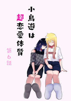 小鳥遊は超恋愛体質 6巻
