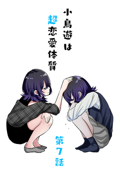 小鳥遊は超恋愛体質 7巻