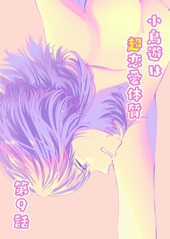 小鳥遊は超恋愛体質 9巻