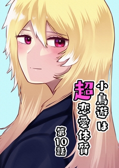 小鳥遊は超恋愛体質 10巻