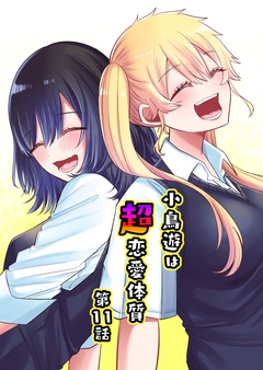 小鳥遊は超恋愛体質 11巻
