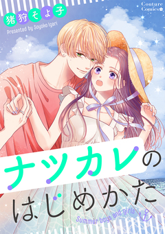ナツカレのはじめかた 1巻