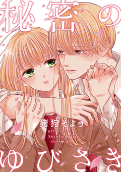 秘密のゆびさき 1巻