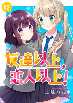 友達以上、恋人以上! 2巻
