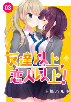 友達以上、恋人以上! 3巻