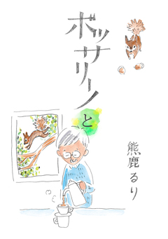ボッサリーノと 1巻