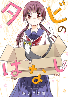 タビのはなし 1巻