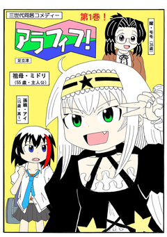 アラフィフ! 1巻