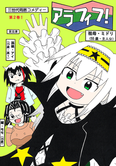 アラフィフ! 2巻