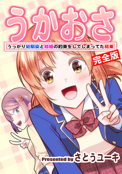 うかおさ うっかり幼馴染と結婚の約束をしてしまってた結果【完全版】 1巻