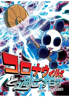 コロナウイルスと過ごす日常 3巻