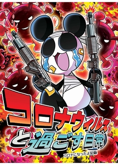 コロナウイルスと過ごす日常 4巻