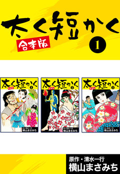 太く短かく【合本版】 1巻