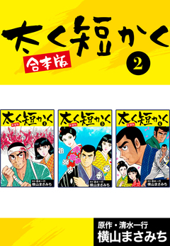 太く短かく【合本版】 2巻