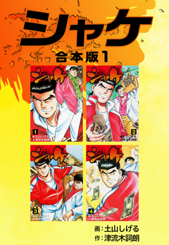 シャケ【合本版】 1巻