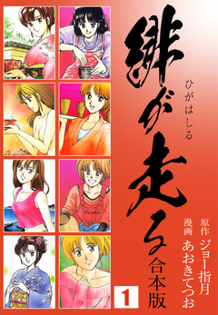 緋が走る【合本版】 1巻
